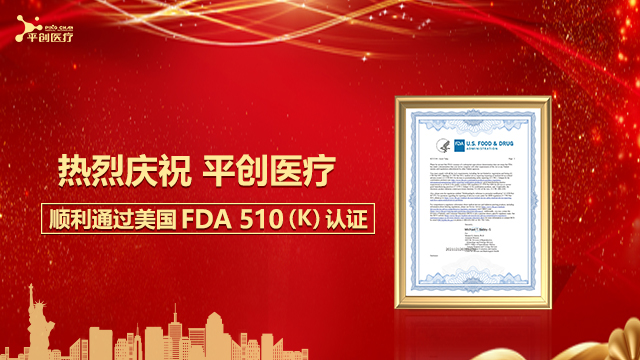 熱烈慶祝平創(chuàng)醫(yī)療順利通過(guò)美國(guó)FDA 510(K)認(rèn)證！